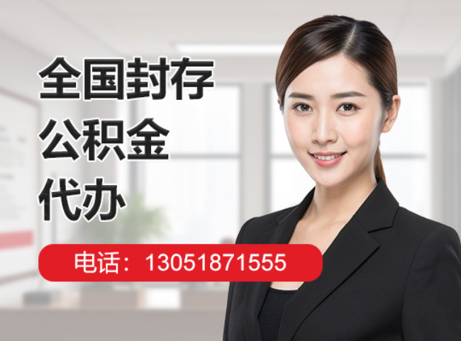 安徽封存公积金代办
