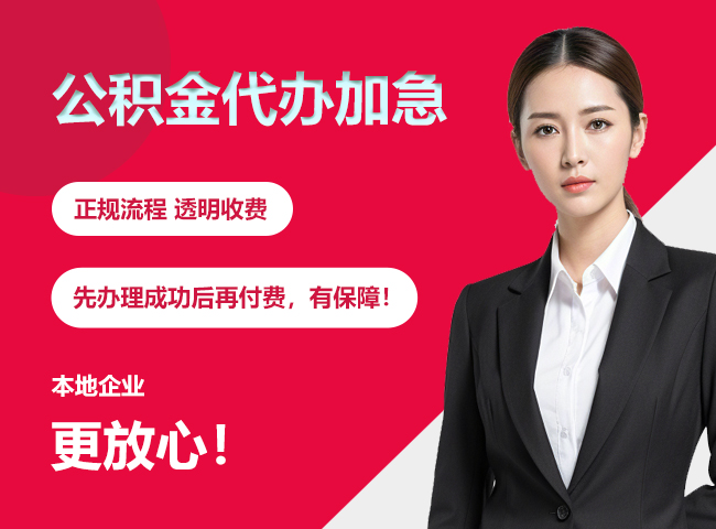 安徽公积金提取代办加急