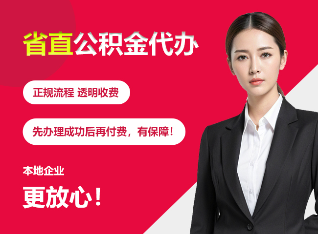 安徽省直公积金提取条件