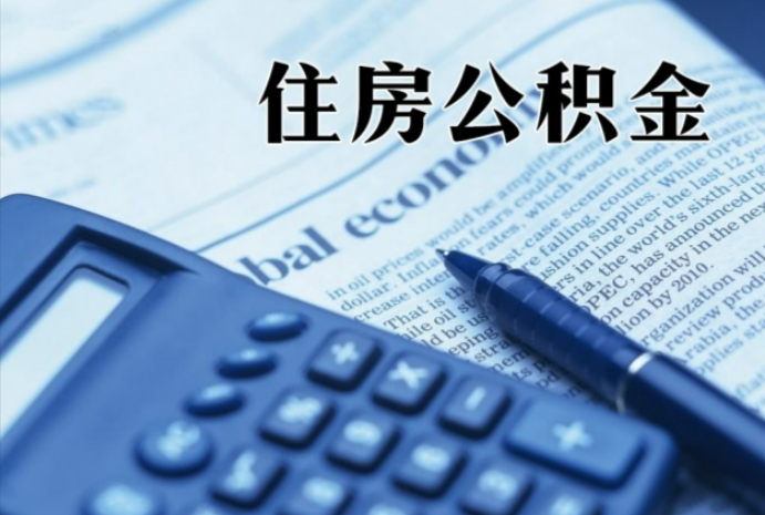 安徽在职时公积金断缴过，对离职提取有影响吗？